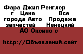 Фара Джип Ренглер JK,07г › Цена ­ 4 800 - Все города Авто » Продажа запчастей   . Ненецкий АО,Оксино с.